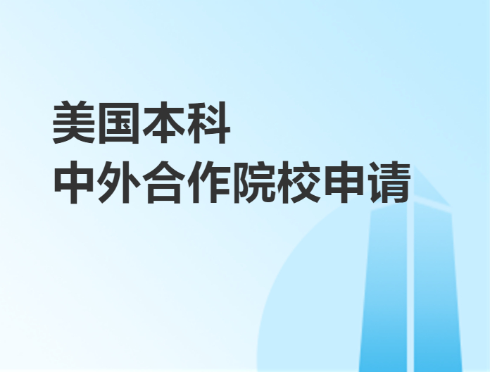 中外合作院校申請